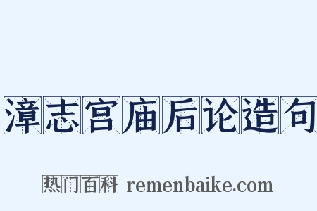 漳志宫庙后论造句是什么意思的图片